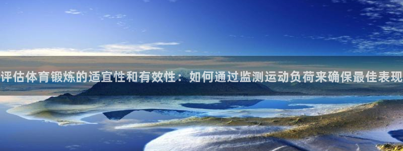 光速体育直播nba：评估体育锻炼的适宜性和有效性：如何通过监测运动负荷来确保最佳表现